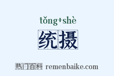 统摄是什么意思的图片